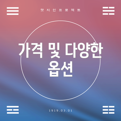 가격 및 다양한 옵션