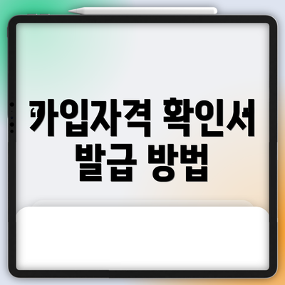 가입자격 확인서 발급 방법
