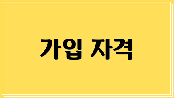 가입 자격