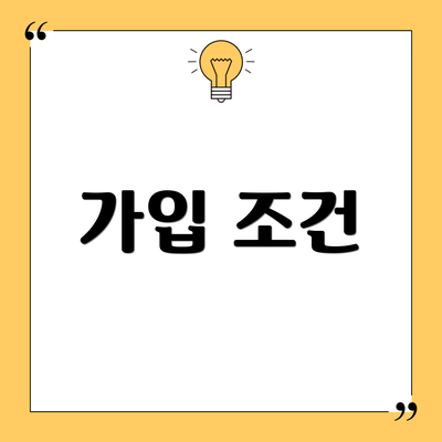 가입 조건