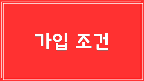 가입 조건