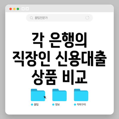 각 은행의 직장인 신용대출 상품 비교
