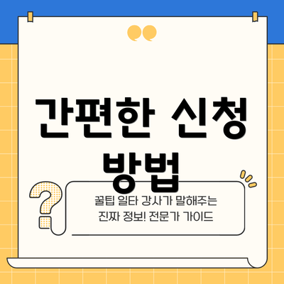 간편한 신청 방법