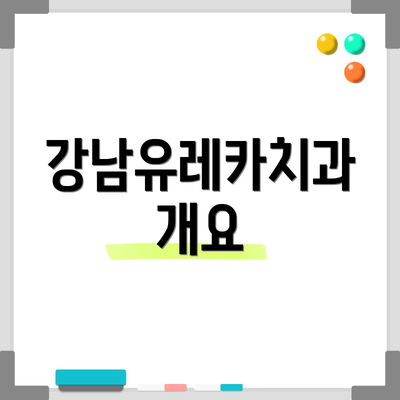 강남유레카치과 개요