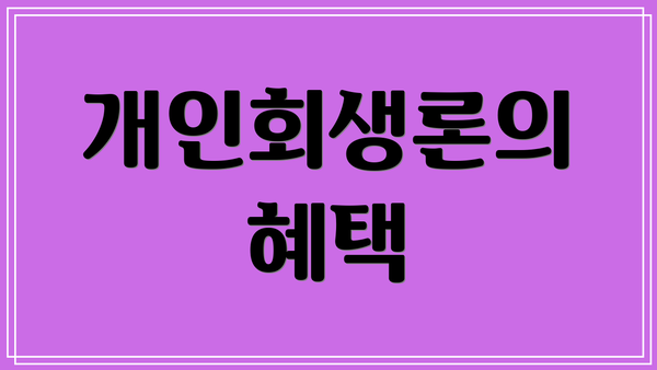 개인회생론의 혜택