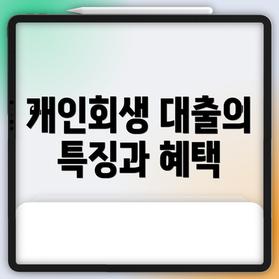 개인회생 대출의 특징과 혜택