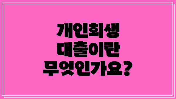 개인회생 대출이란 무엇인가요?