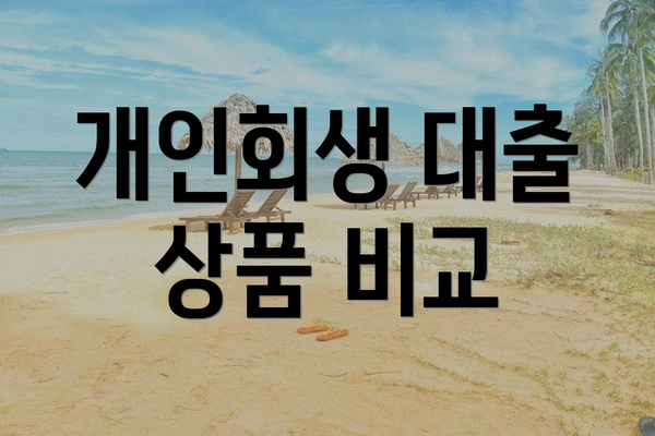 개인회생 대출 상품 비교