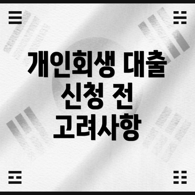 개인회생 대출 신청 전 고려사항