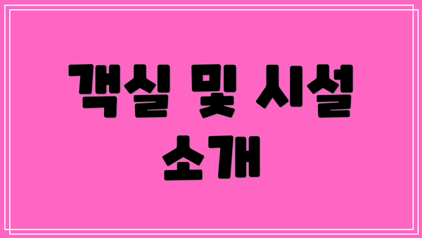 객실 및 시설 소개