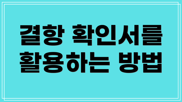결항 확인서를 활용하는 방법