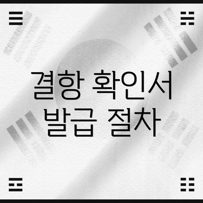 결항 확인서 발급 절차