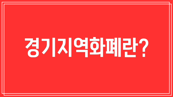 경기지역화폐란?