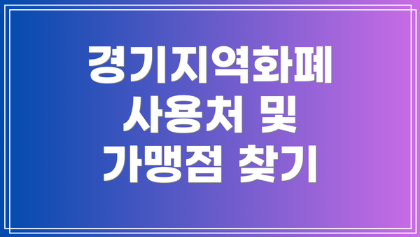경기지역화폐 사용처 및 가맹점 찾기
