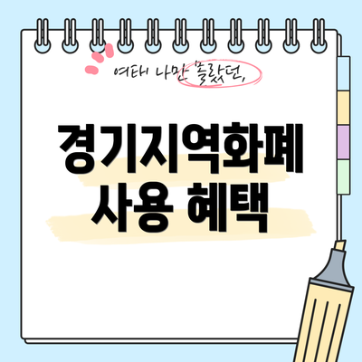 경기지역화폐 사용 혜택