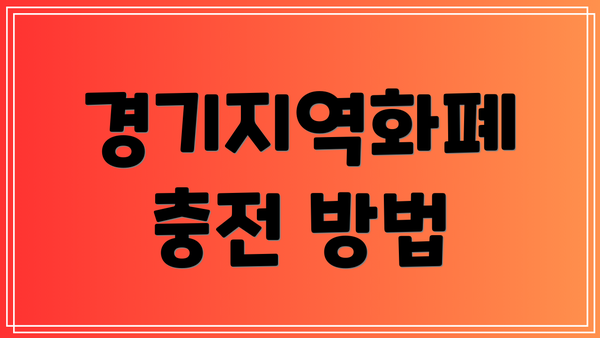 경기지역화폐 충전 방법