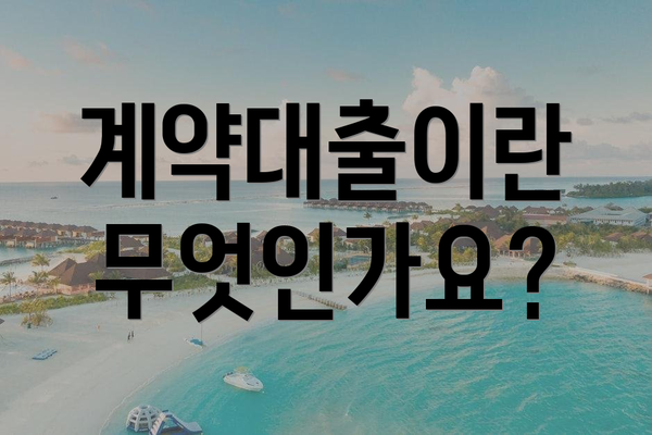 계약대출이란 무엇인가요?