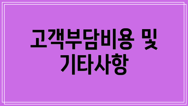 고객부담비용 및 기타사항