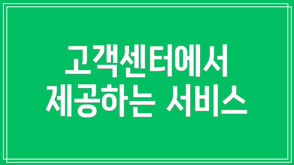 고객센터에서 제공하는 서비스