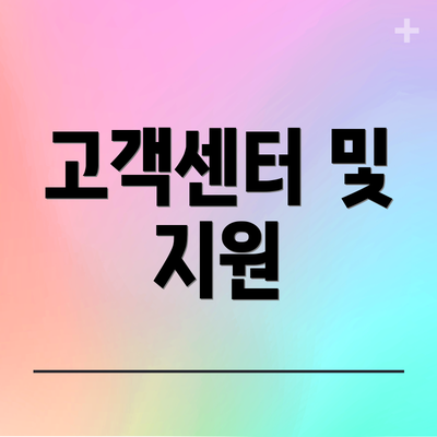 고객센터 및 지원