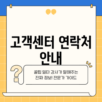 고객센터 연락처 안내