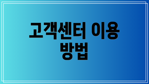 고객센터 이용 방법