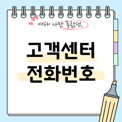 고객센터 전화번호