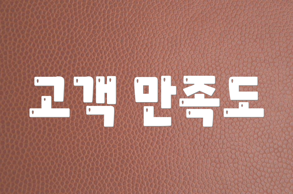 고객 만족도