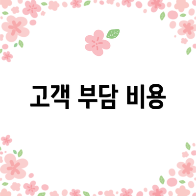 고객 부담 비용