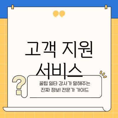 고객 지원 서비스