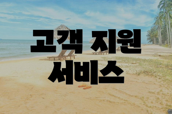고객 지원 서비스