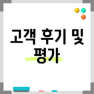 고객 후기 및 평가