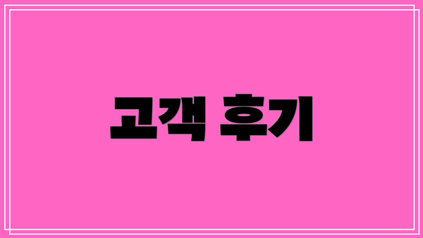 고객 후기