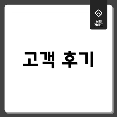 고객 후기