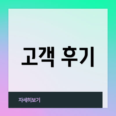 고객 후기