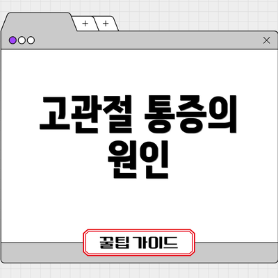 고관절 통증의 원인
