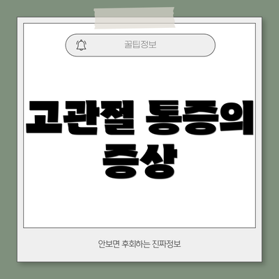 고관절 통증의 증상