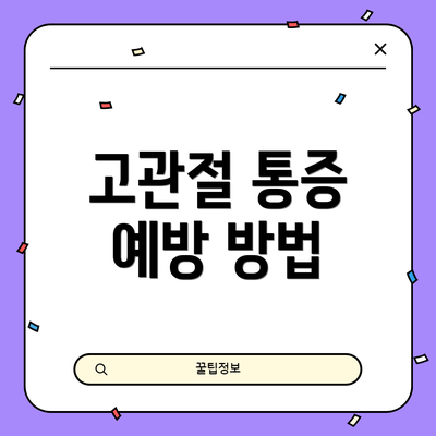 고관절 통증 예방 방법