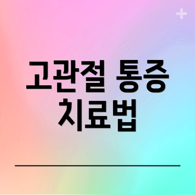 고관절 통증 치료법