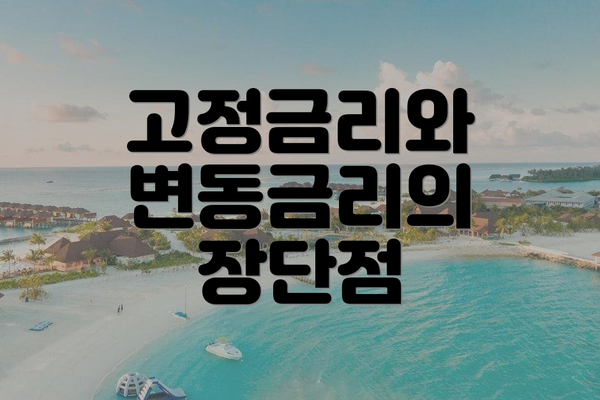 고정금리와 변동금리의 장단점