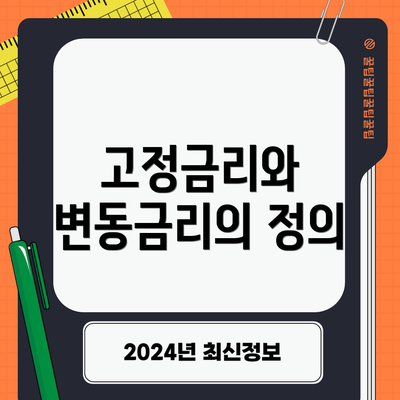 고정금리와 변동금리의 정의