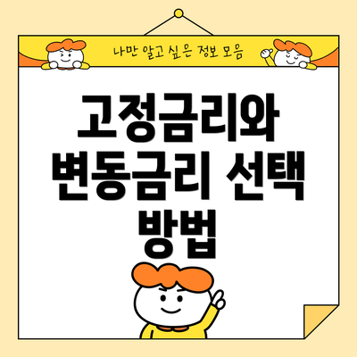 고정금리와 변동금리 선택 방법