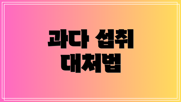 과다 섭취 대처법