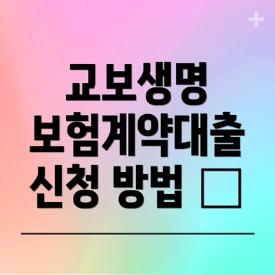 교보생명 보험계약대출 신청 방법 💡