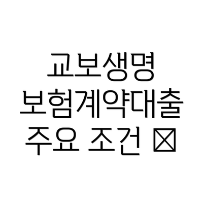 교보생명 보험계약대출 주요 조건 📋