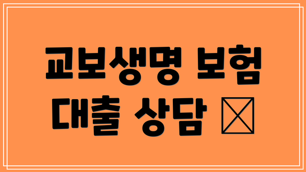 교보생명 보험 대출 상담 📞