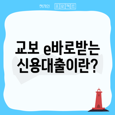 교보 e바로받는신용대출이란?