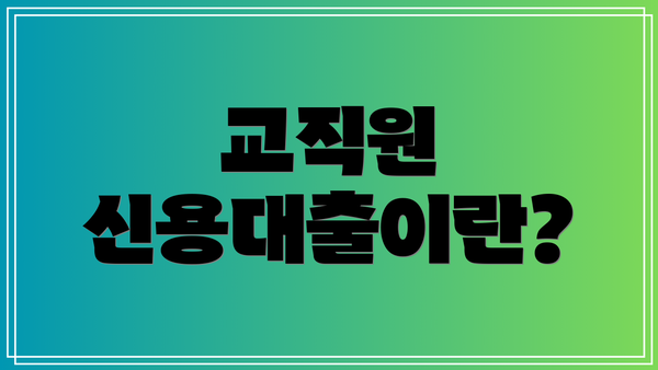 교직원 신용대출이란?
