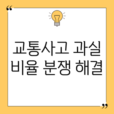 교통사고 과실 비율 분쟁 해결