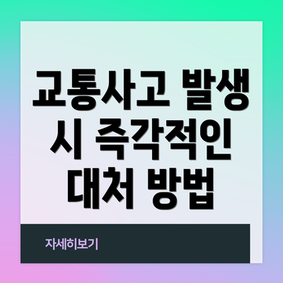 교통사고 발생 시 즉각적인 대처 방법